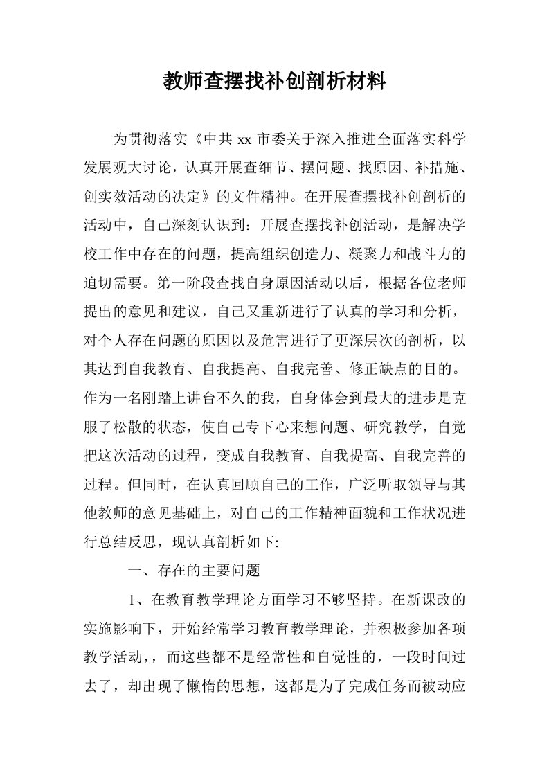 教师查摆找补创析材料