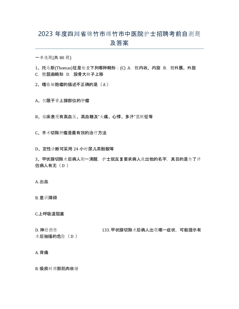 2023年度四川省锦竹市绵竹市中医院护士招聘考前自测题及答案