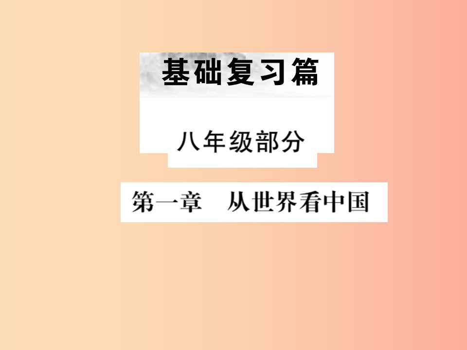 全国通用版2019年中考地理八年级部分第1章从世界看中国复习课件