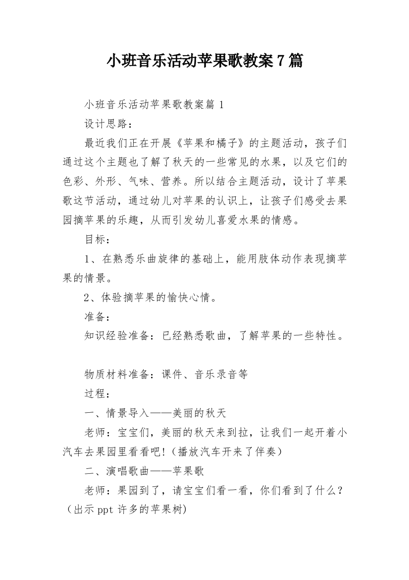 小班音乐活动苹果歌教案7篇