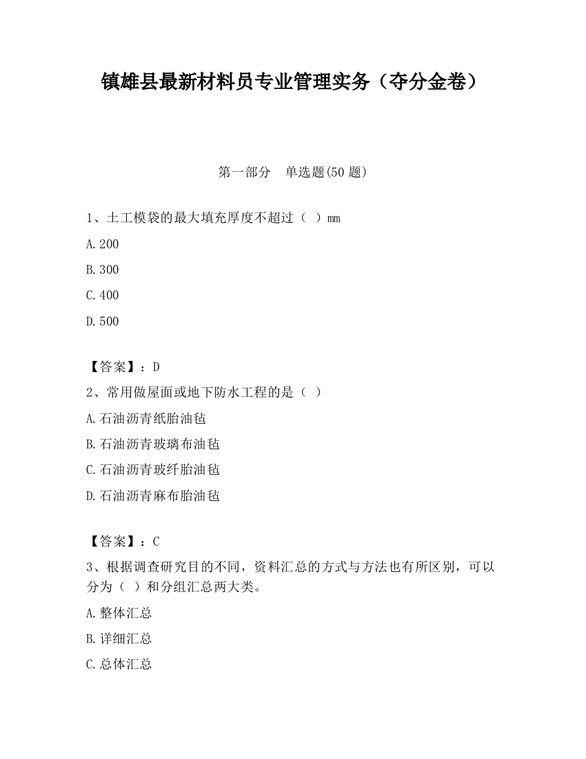 镇雄县最新材料员专业管理实务（夺分金卷）