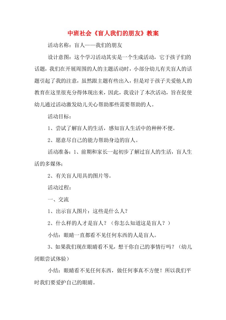 中班社会《盲人我们的朋友》教案