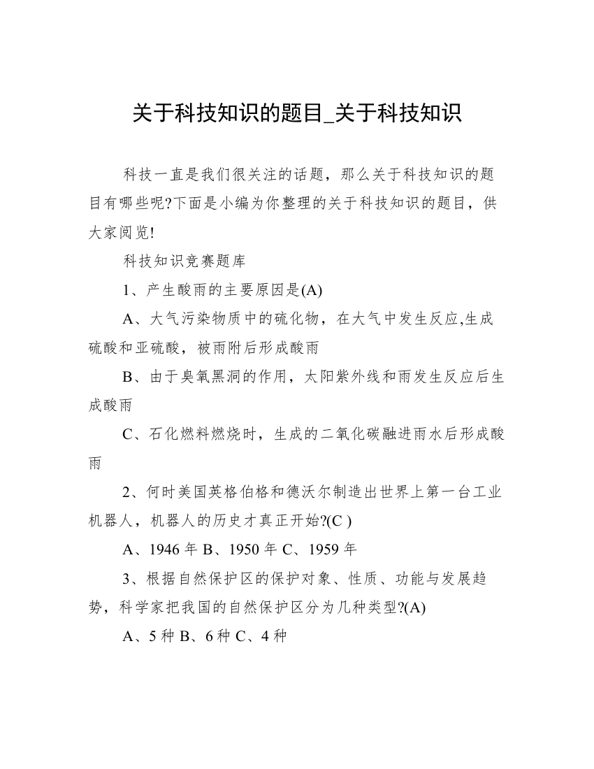 关于科技知识的题目_关于科技知识