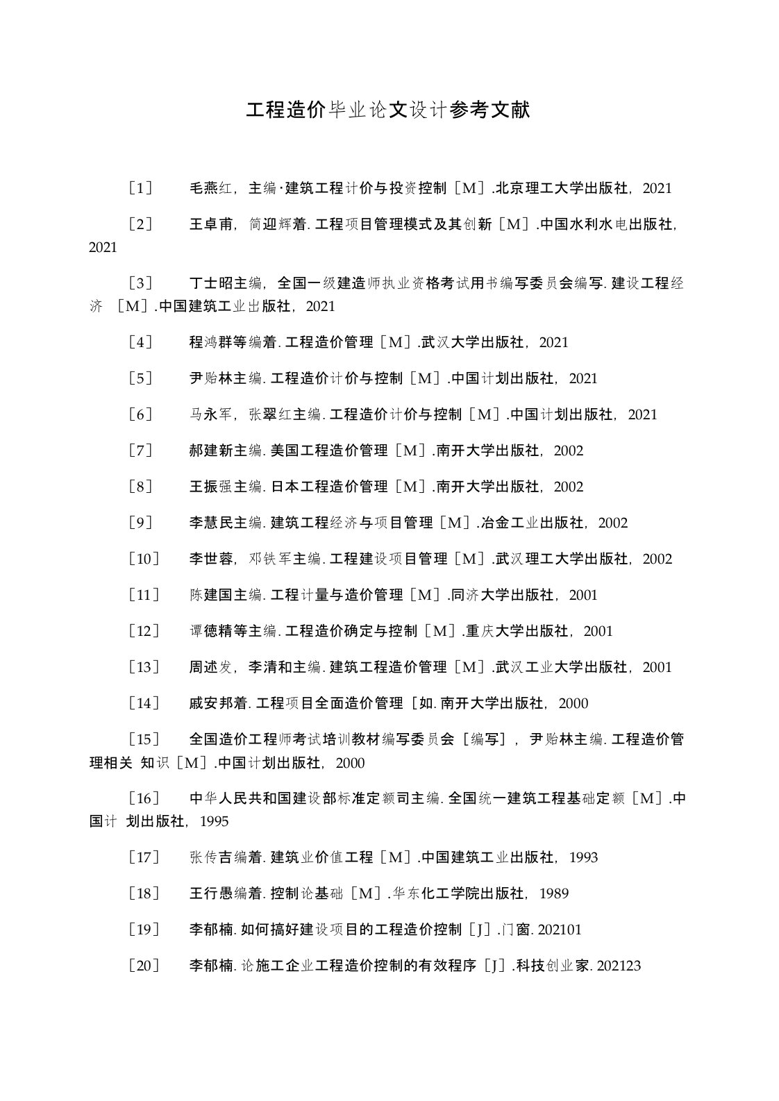 工程造价毕业论文设计参考文献