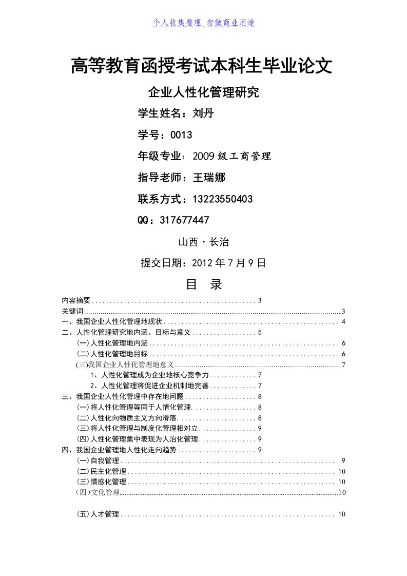 现代企业人性化管理研究(修改)doc