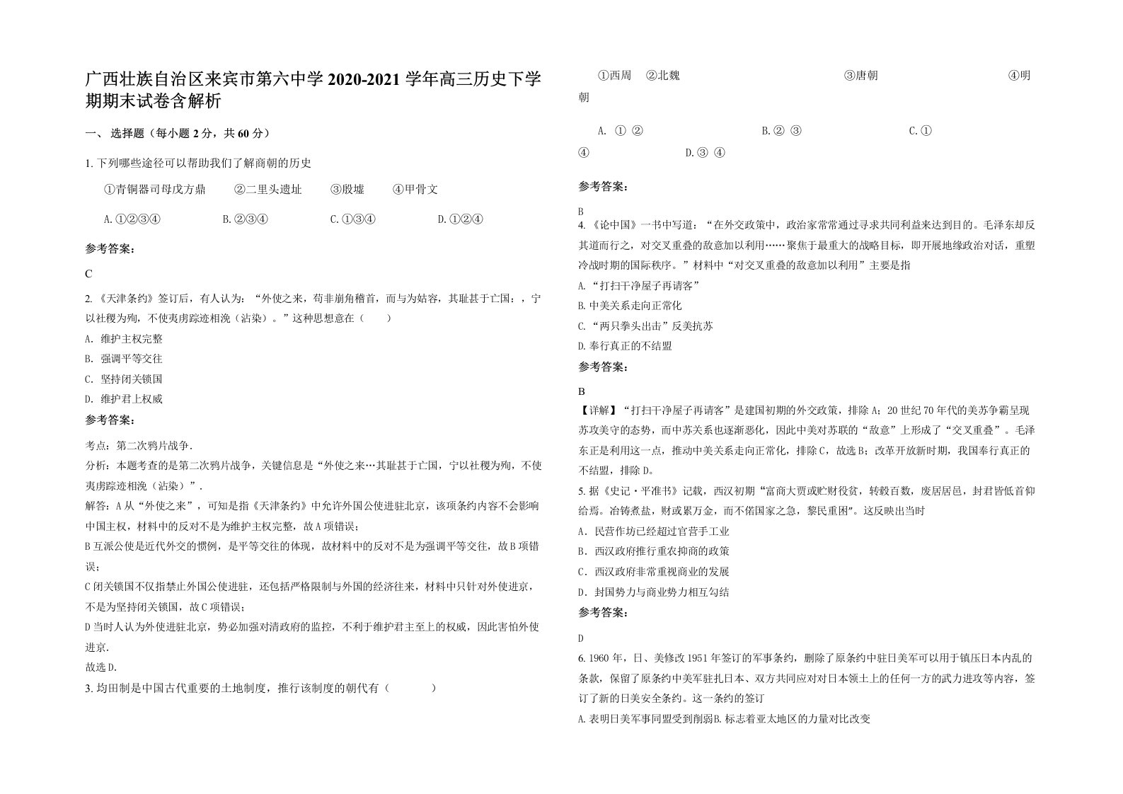 广西壮族自治区来宾市第六中学2020-2021学年高三历史下学期期末试卷含解析