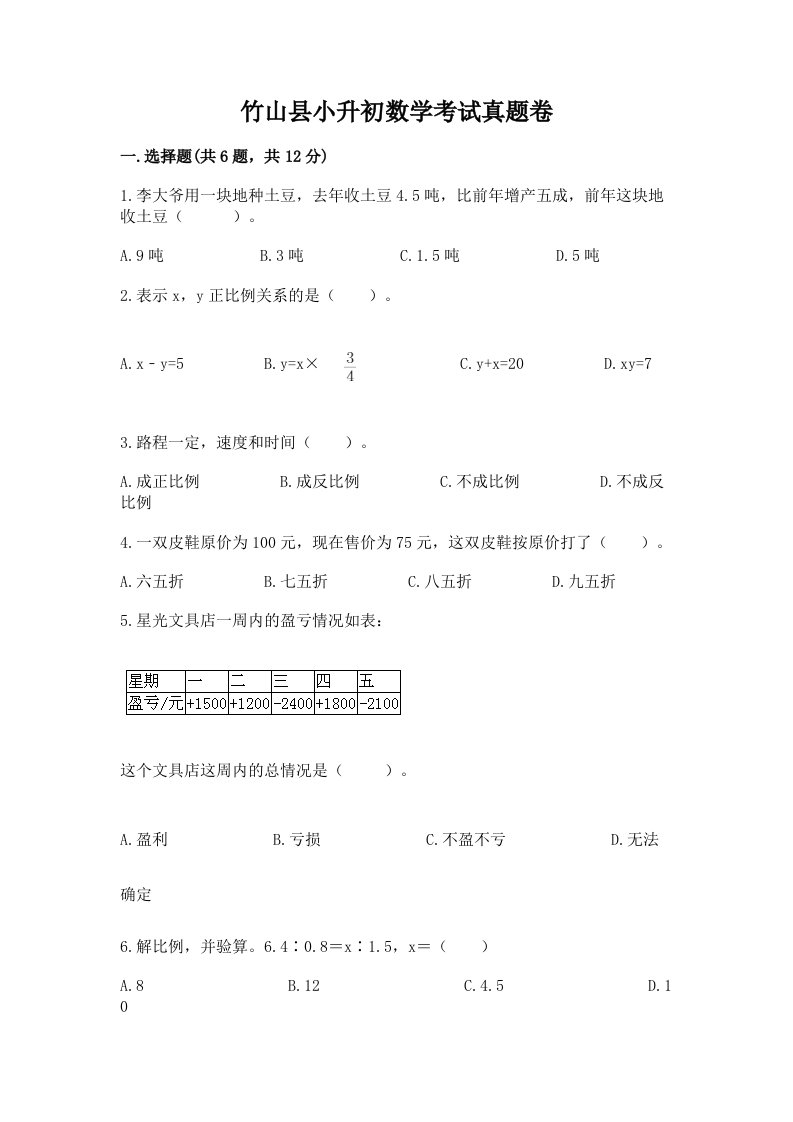 竹山县小升初数学考试真题卷新版