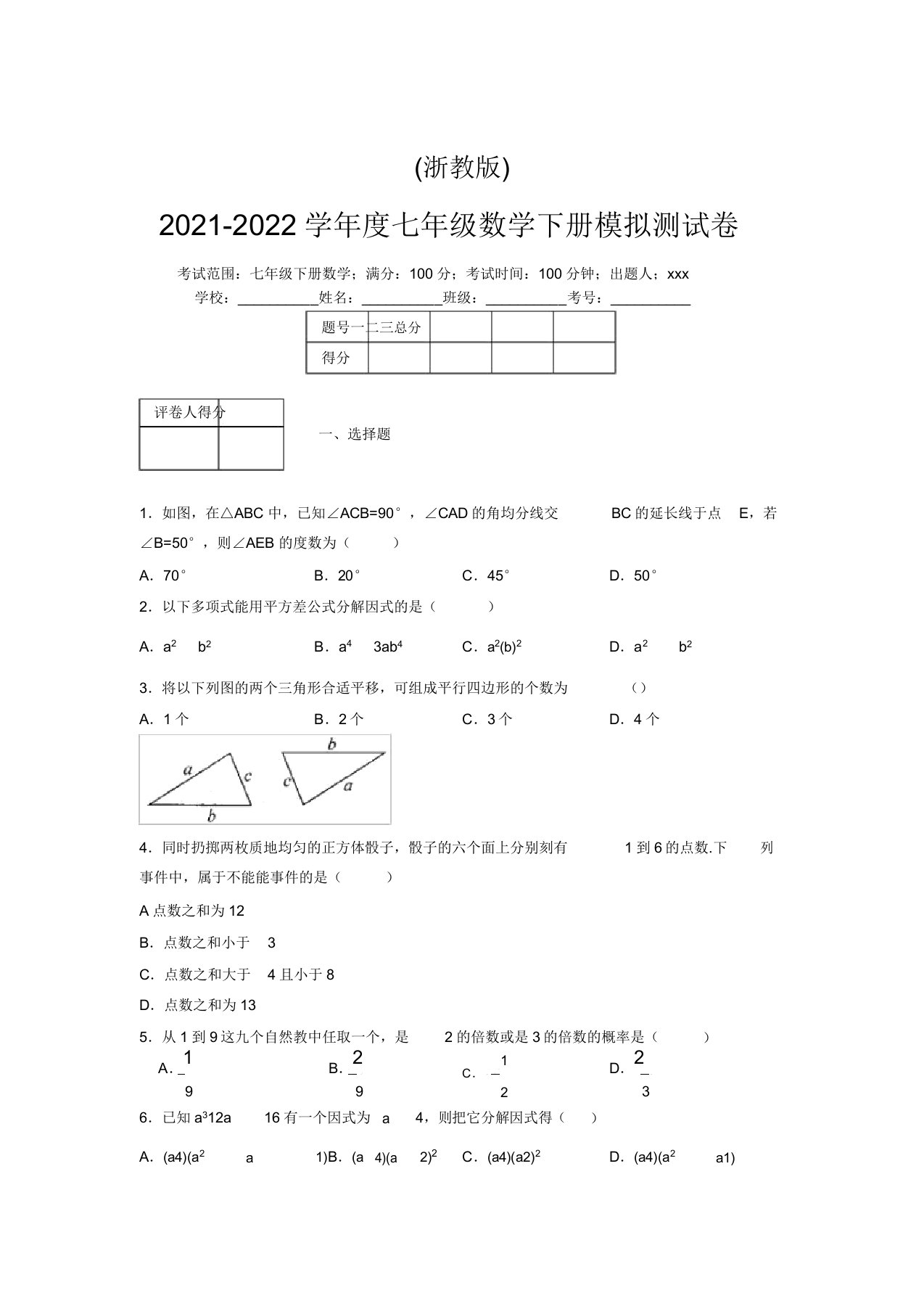 浙教版2021-2022学年度七年级数学下册模拟测试卷(5703)