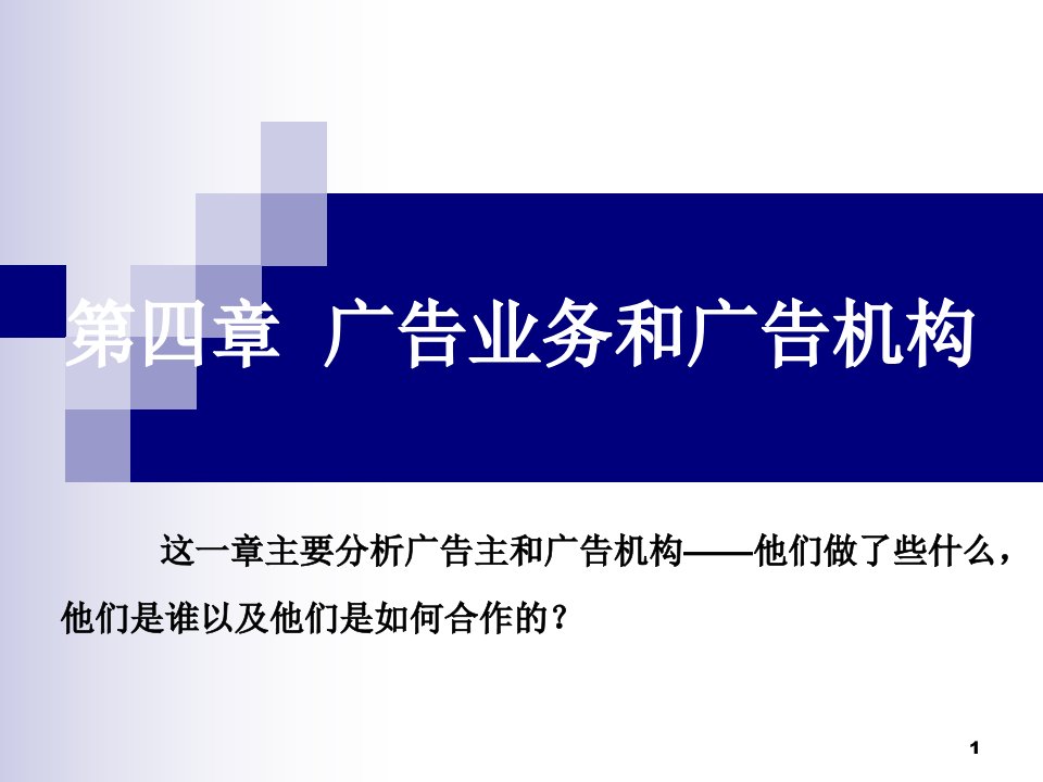 [精选]市场营销第三章广告业务和广告机构