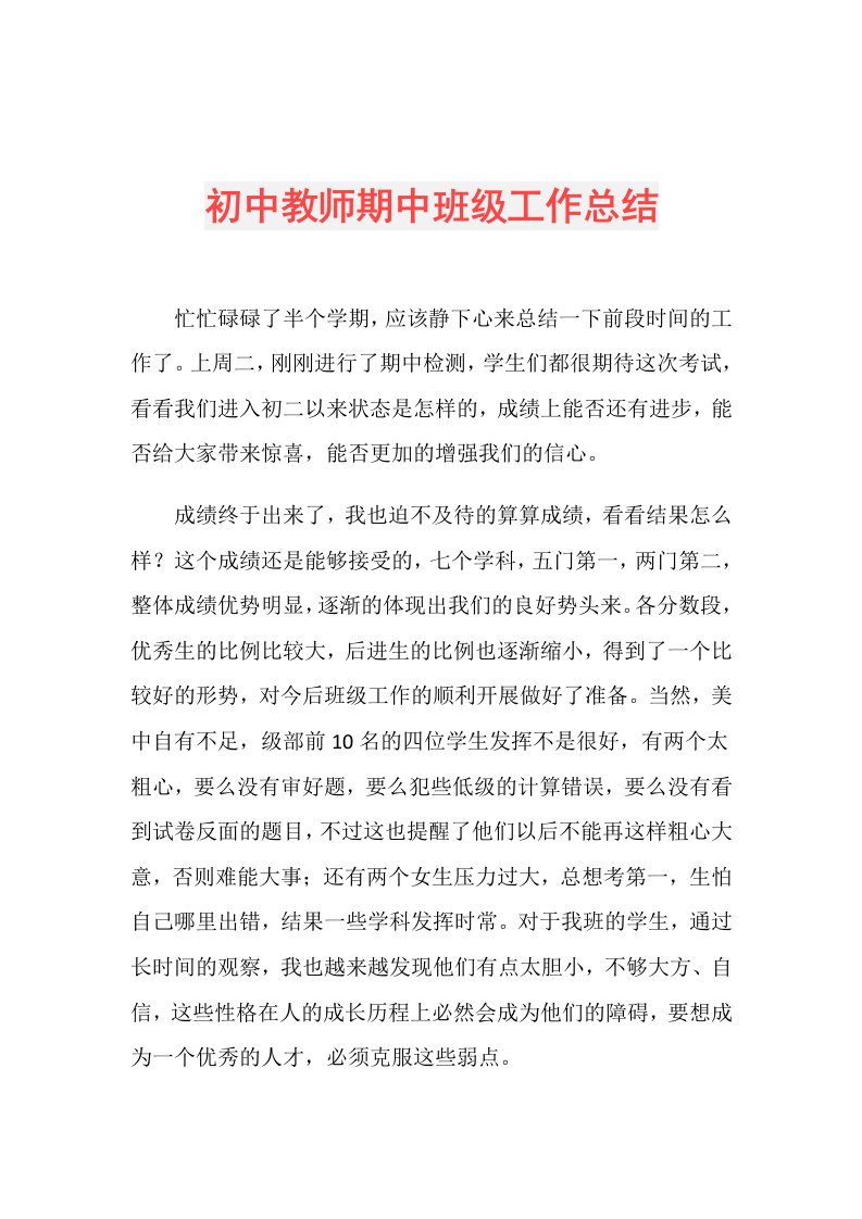 初中教师期中班级工作总结