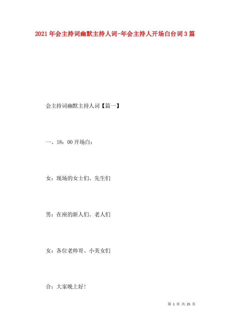 2021年会主持词幽默主持人词-年会主持人开场白台词3篇