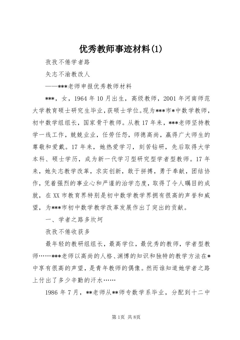 7优秀教师事迹材料()