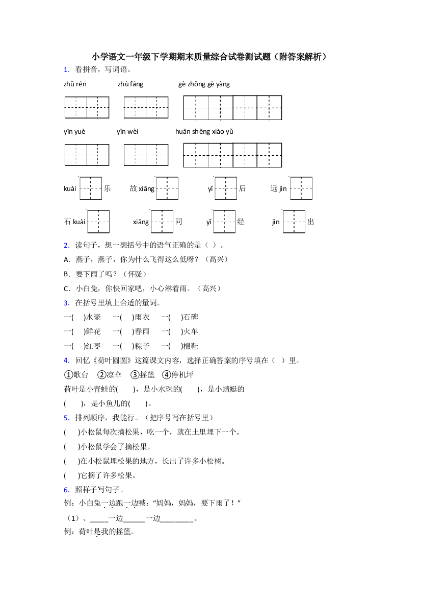 小学语文一年级下学期期末质量综合试卷测试题(附答案解析)