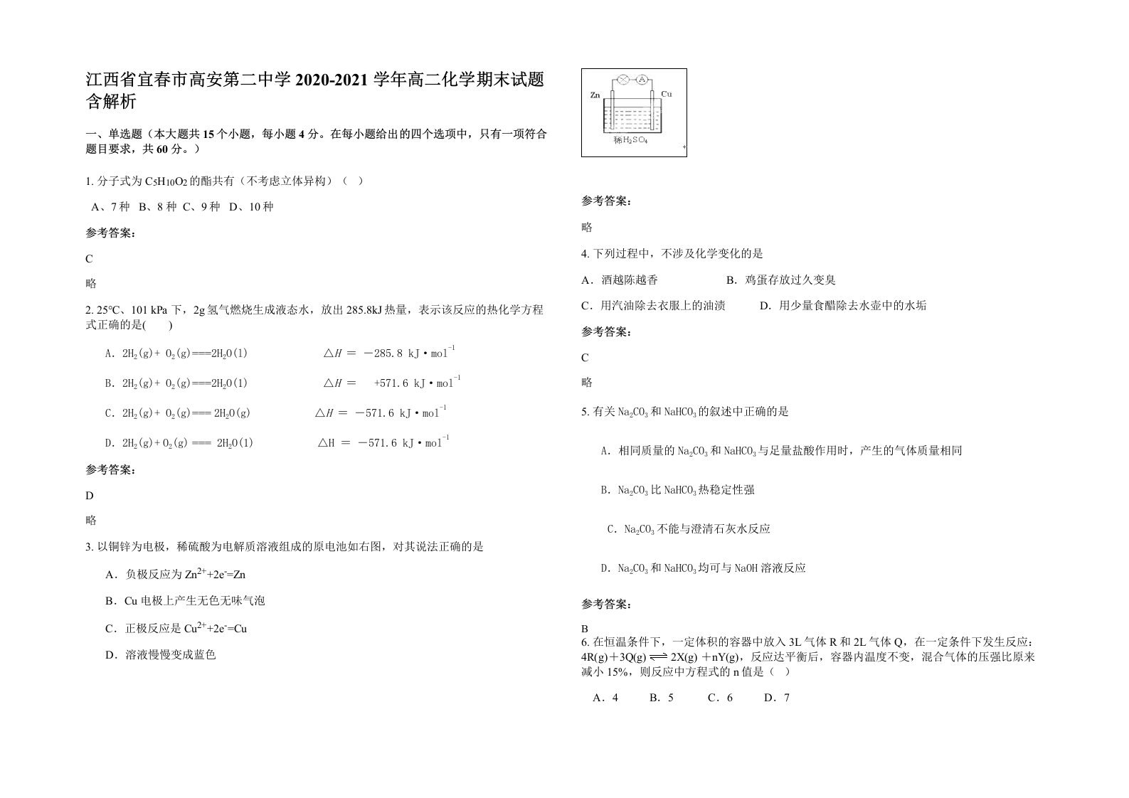 江西省宜春市高安第二中学2020-2021学年高二化学期末试题含解析