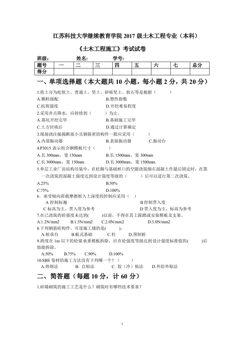 土木工程施工试卷及答案