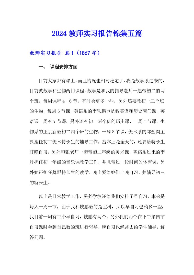 【新版】2024教师实习报告锦集五篇