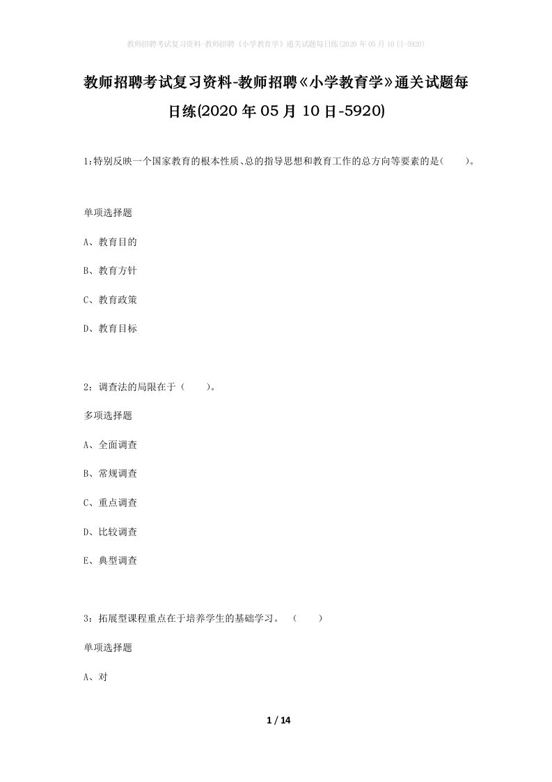 教师招聘考试复习资料-教师招聘小学教育学通关试题每日练2020年05月10日-5920