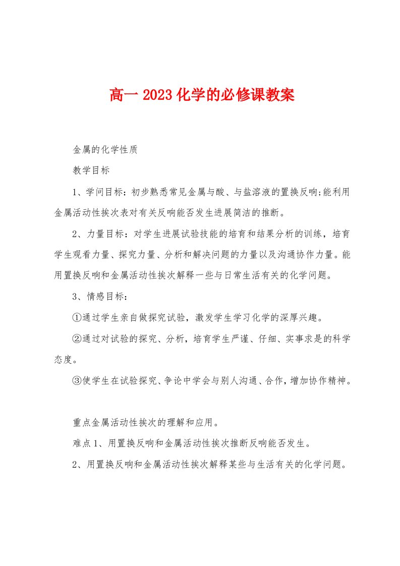 高一2023年化学的必修课教案