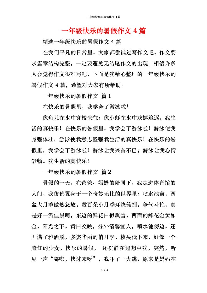 精编一年级快乐的暑假作文4篇