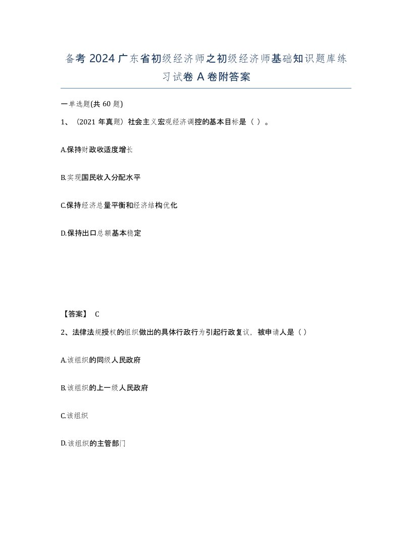 备考2024广东省初级经济师之初级经济师基础知识题库练习试卷A卷附答案