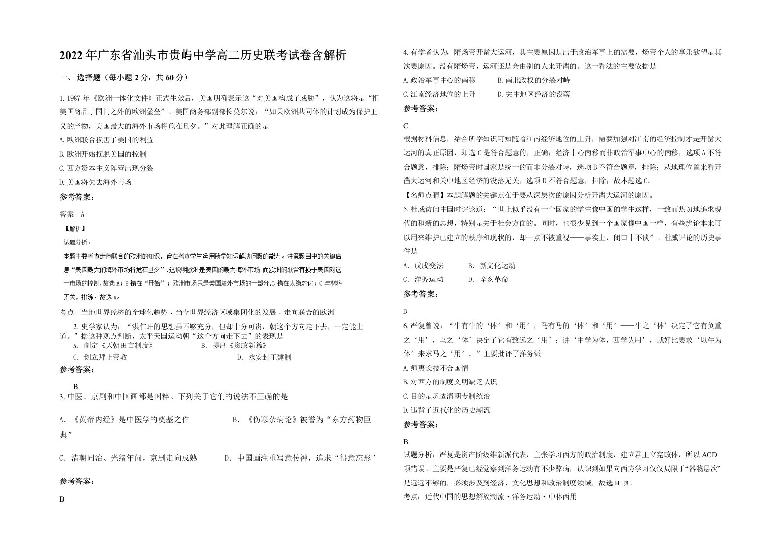 2022年广东省汕头市贵屿中学高二历史联考试卷含解析