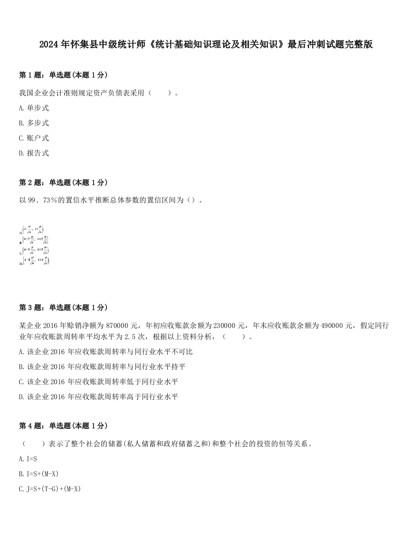 2024年怀集县中级统计师《统计基础知识理论及相关知识》最后冲刺试题完整版