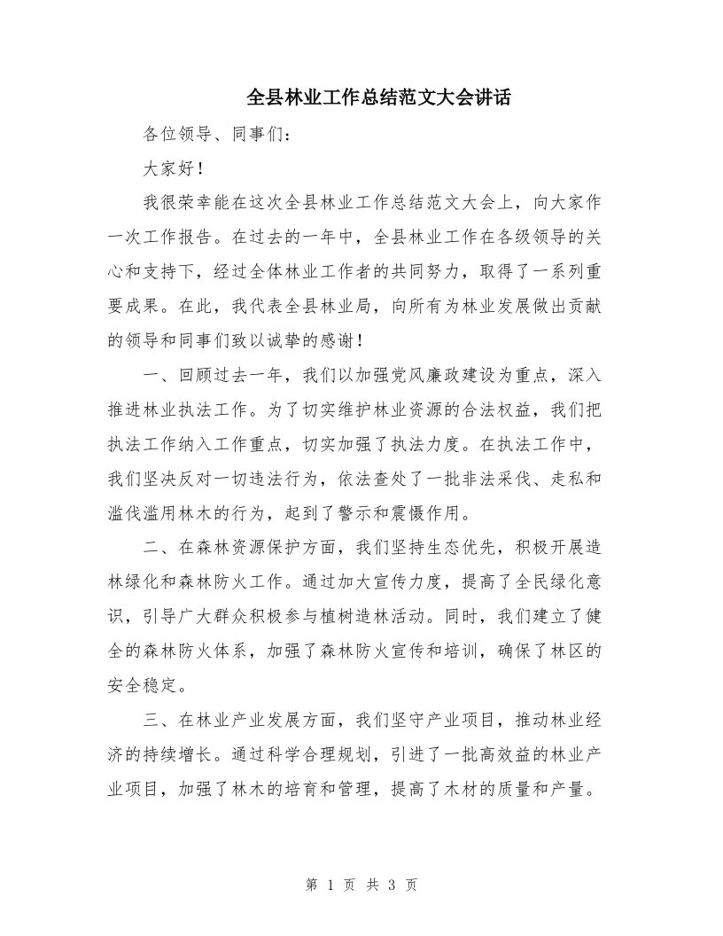 全县林业工作总结范文大会讲话