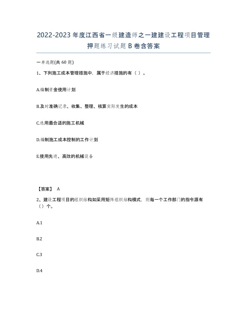 2022-2023年度江西省一级建造师之一建建设工程项目管理押题练习试题B卷含答案