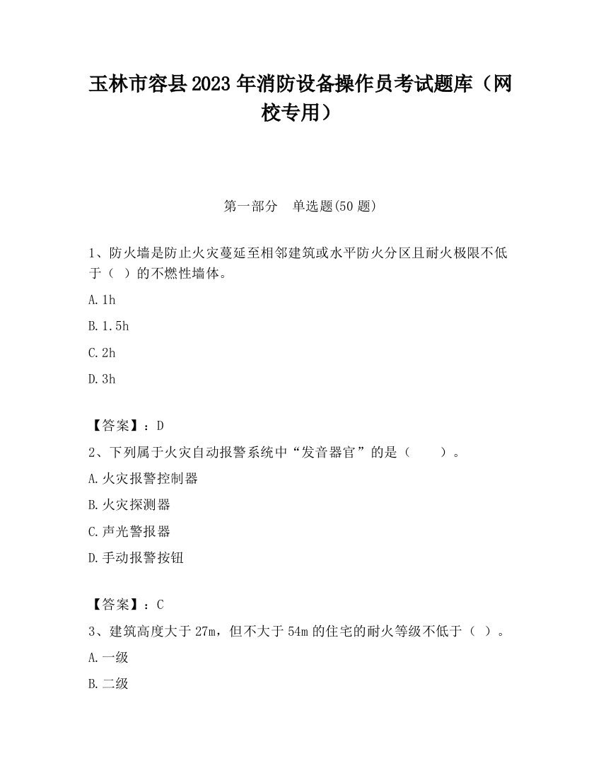 玉林市容县2023年消防设备操作员考试题库（网校专用）