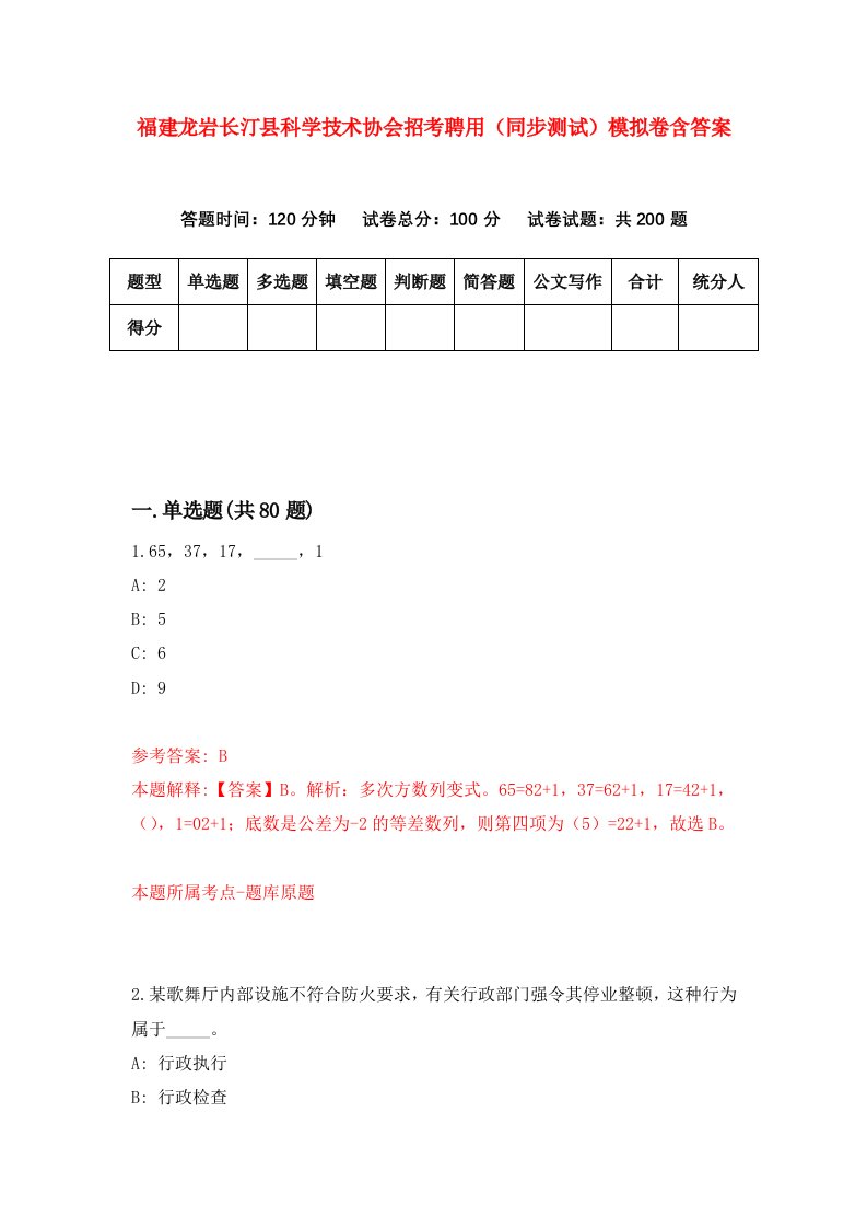 福建龙岩长汀县科学技术协会招考聘用同步测试模拟卷含答案8