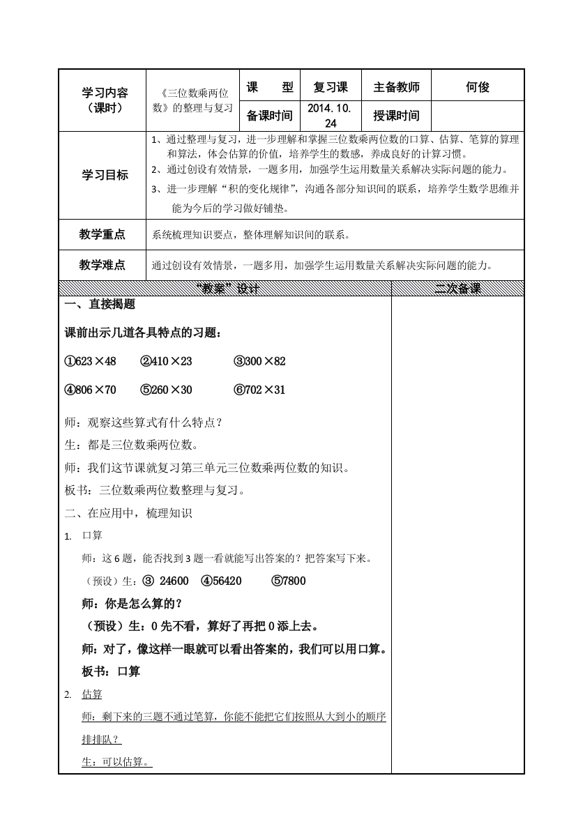 小学数学北师大四年级三位数乘两位数复习课