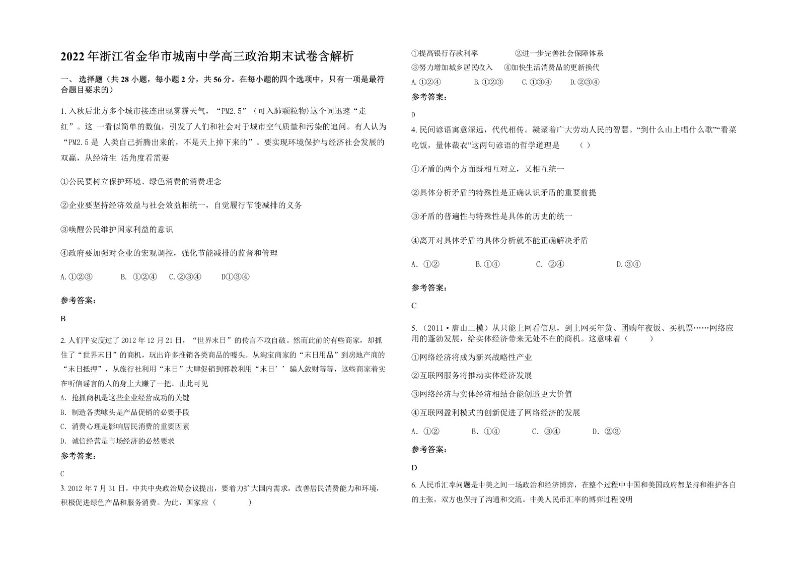 2022年浙江省金华市城南中学高三政治期末试卷含解析