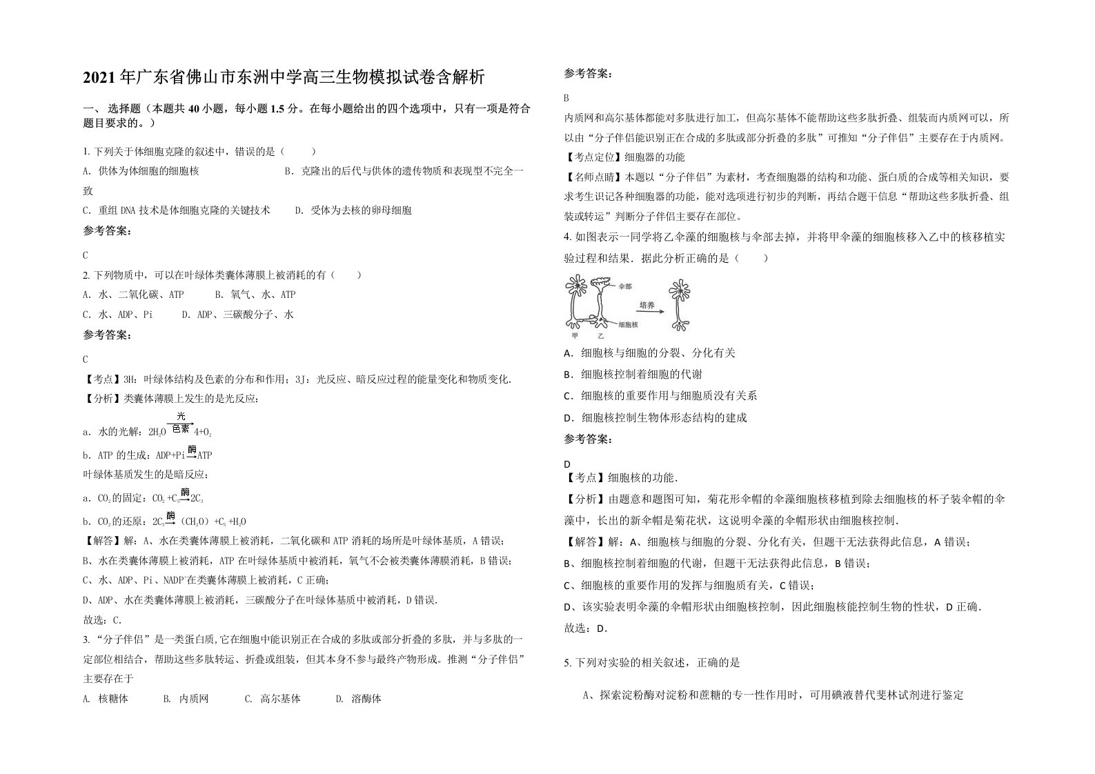 2021年广东省佛山市东洲中学高三生物模拟试卷含解析