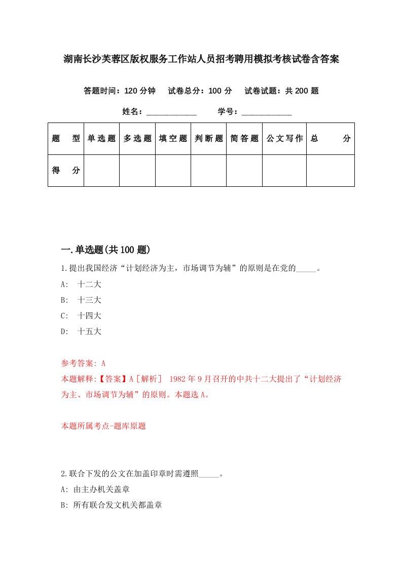 湖南长沙芙蓉区版权服务工作站人员招考聘用模拟考核试卷含答案3