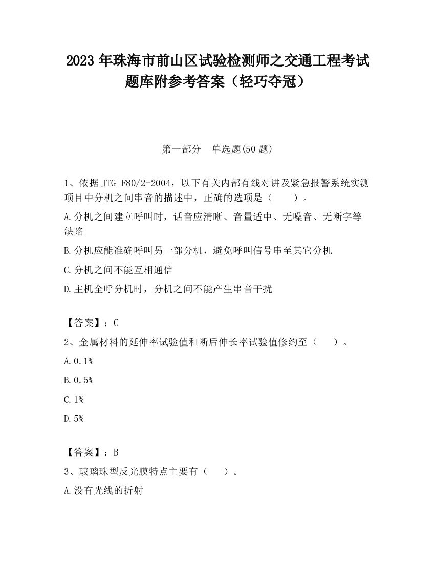 2023年珠海市前山区试验检测师之交通工程考试题库附参考答案（轻巧夺冠）