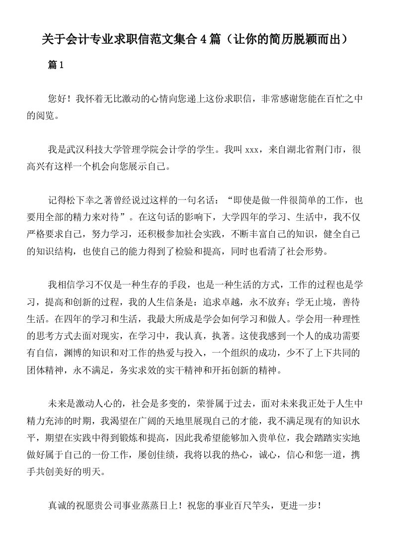 关于会计专业求职信范文集合4篇（让你的简历脱颖而出）