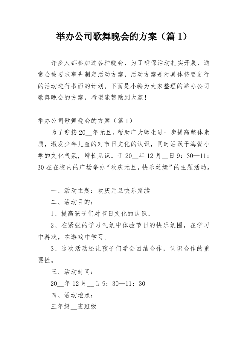 举办公司歌舞晚会的方案（篇1）