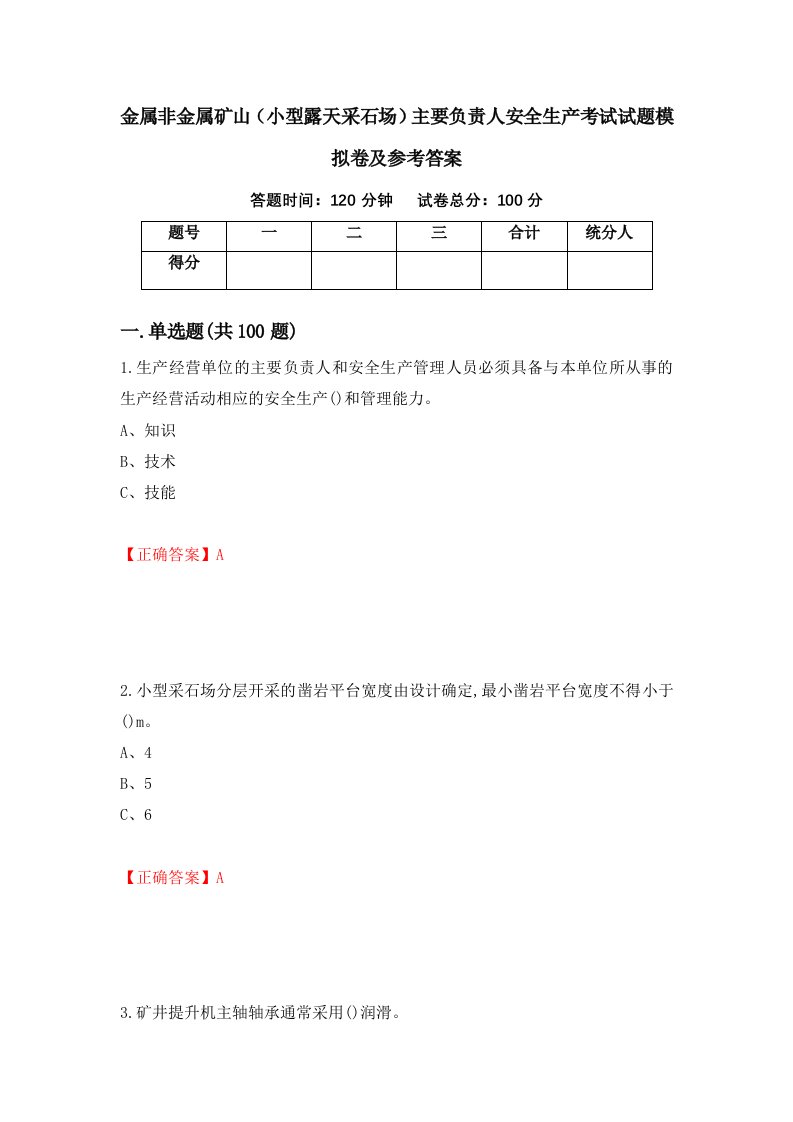 金属非金属矿山小型露天采石场主要负责人安全生产考试试题模拟卷及参考答案第9期