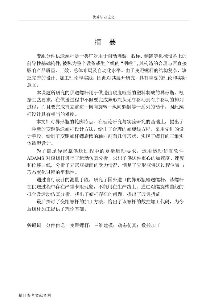 异形瓶分件供送变螺距螺杆的研究与开发word论文