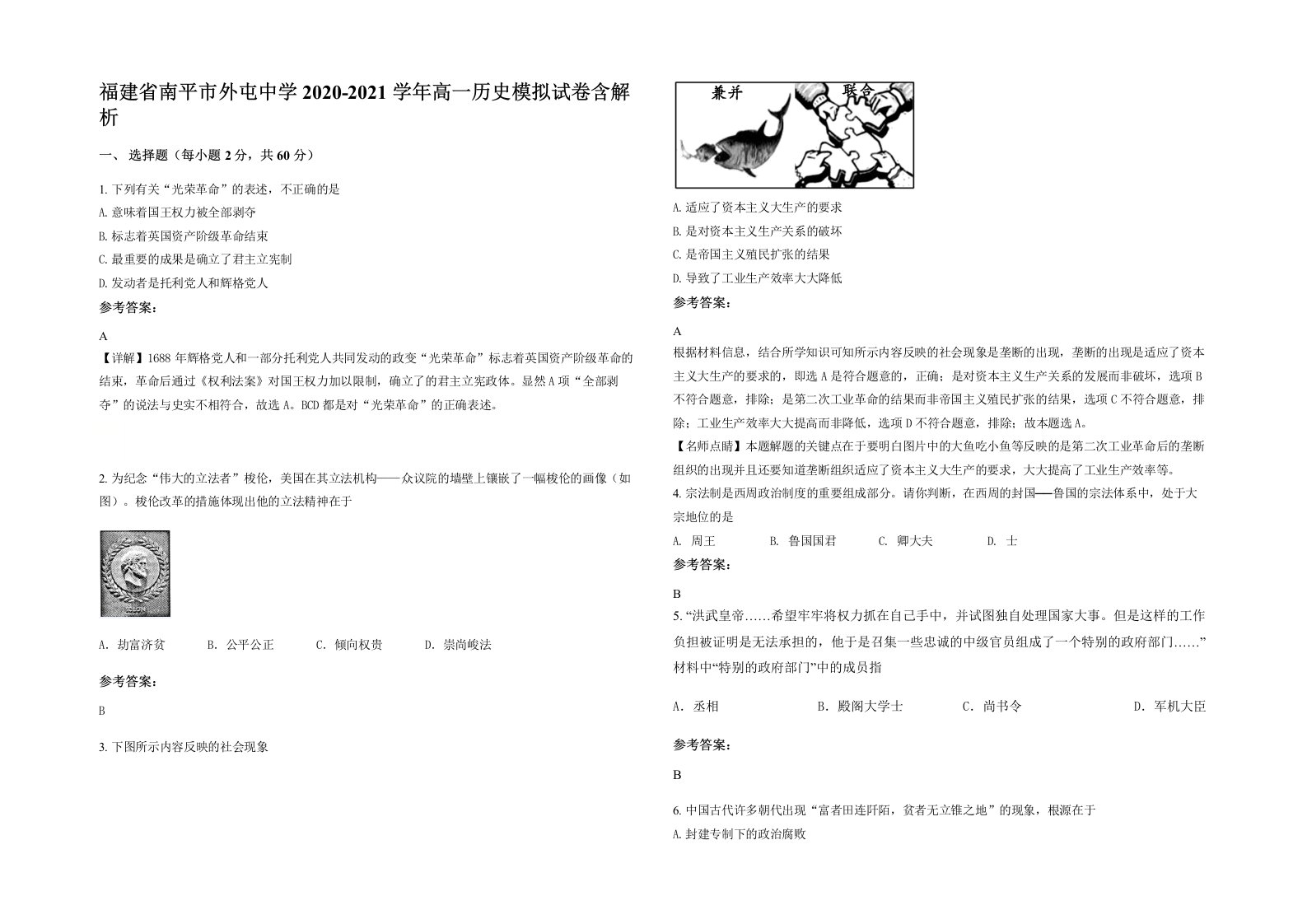 福建省南平市外屯中学2020-2021学年高一历史模拟试卷含解析