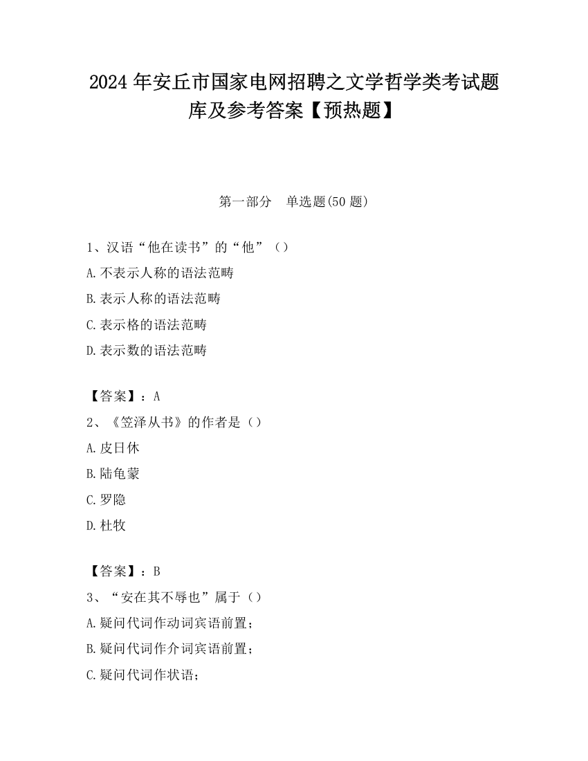 2024年安丘市国家电网招聘之文学哲学类考试题库及参考答案【预热题】