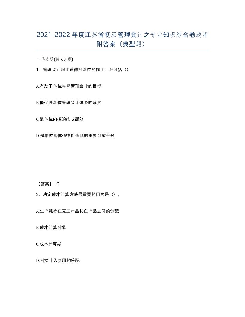 2021-2022年度江苏省初级管理会计之专业知识综合卷题库附答案典型题