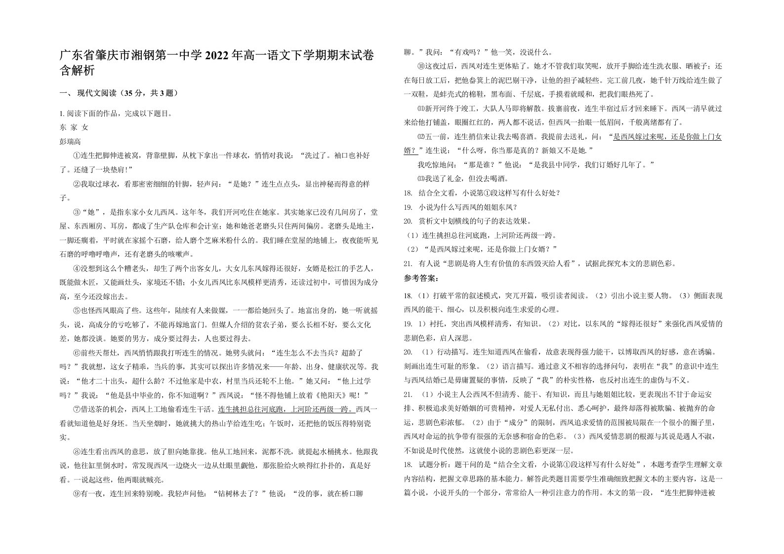 广东省肇庆市湘钢第一中学2022年高一语文下学期期末试卷含解析