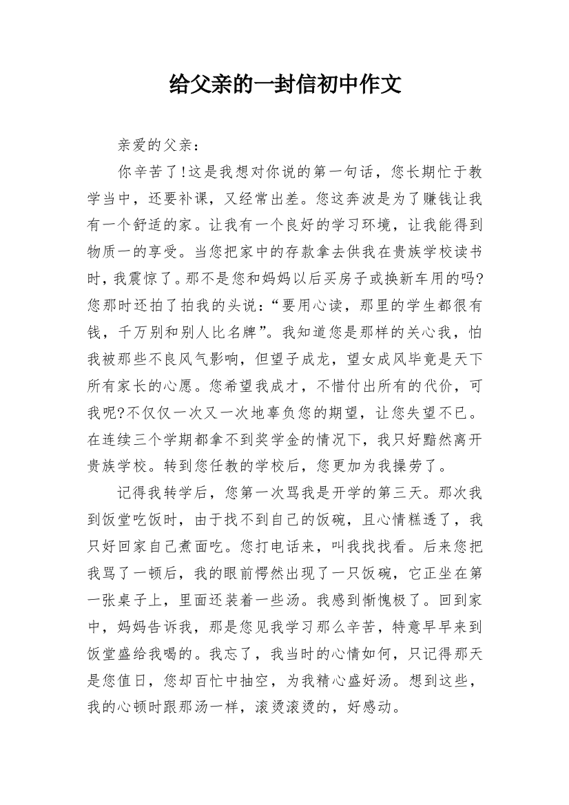 给父亲的一封信初中作文