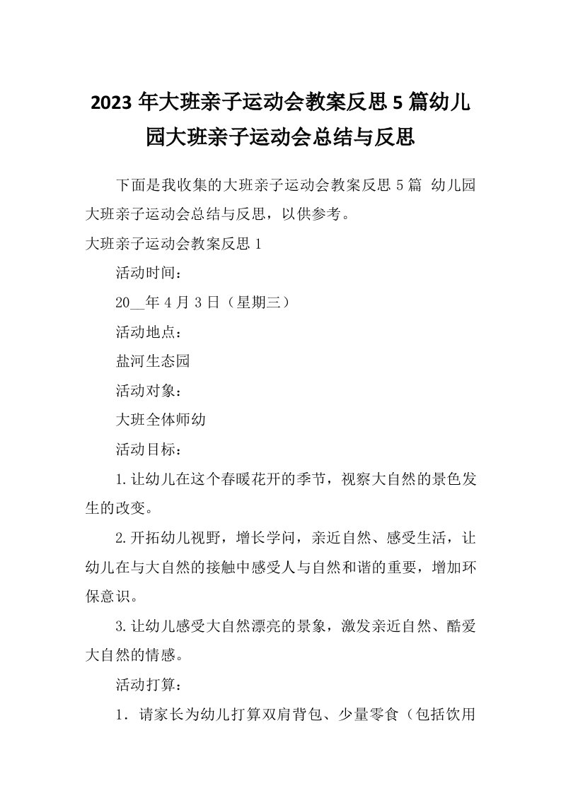 2023年大班亲子运动会教案反思5篇幼儿园大班亲子运动会总结与反思