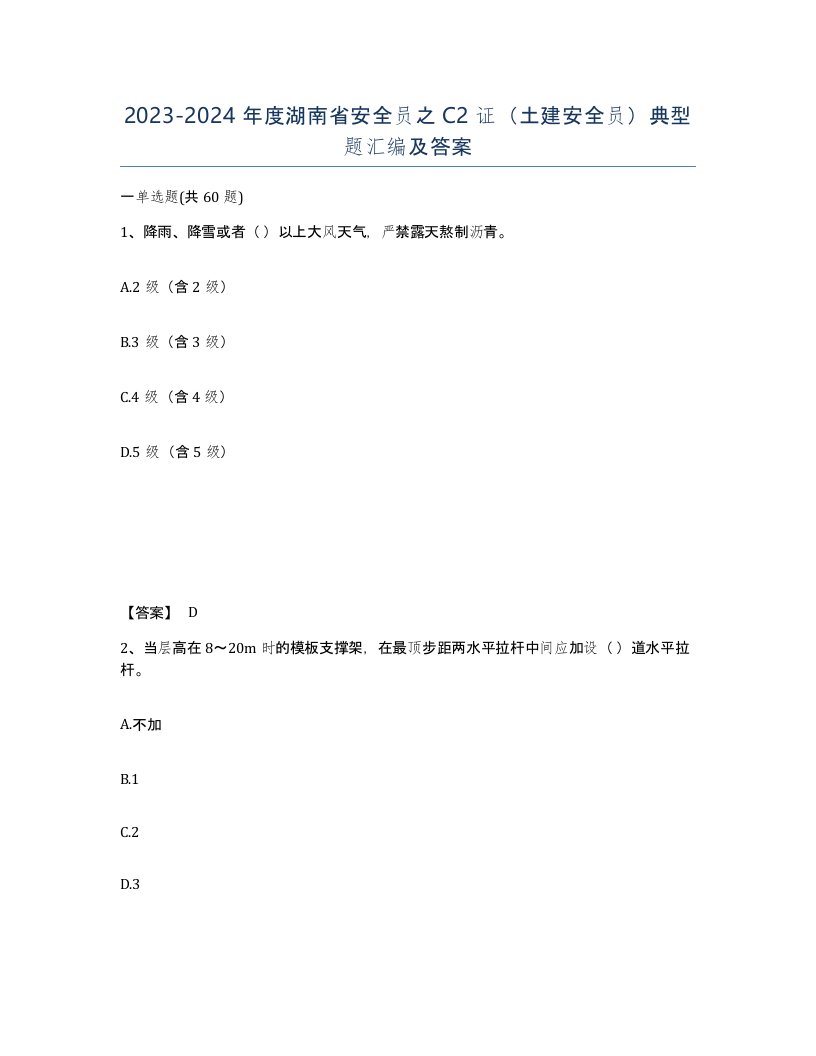 2023-2024年度湖南省安全员之C2证土建安全员典型题汇编及答案