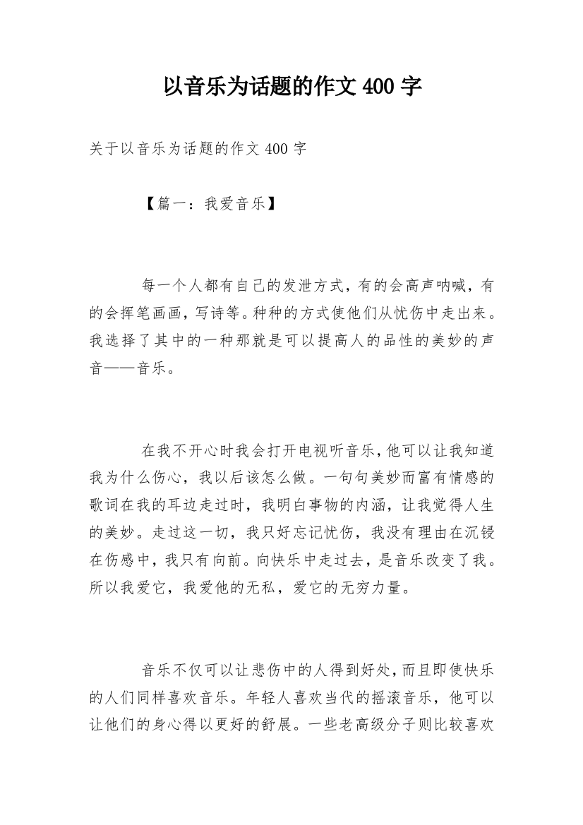 以音乐为话题的作文400字