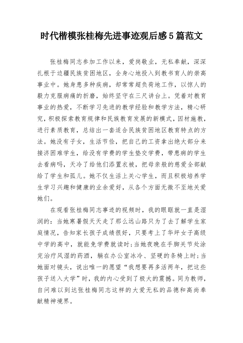 时代楷模张桂梅先进事迹观后感5篇范文