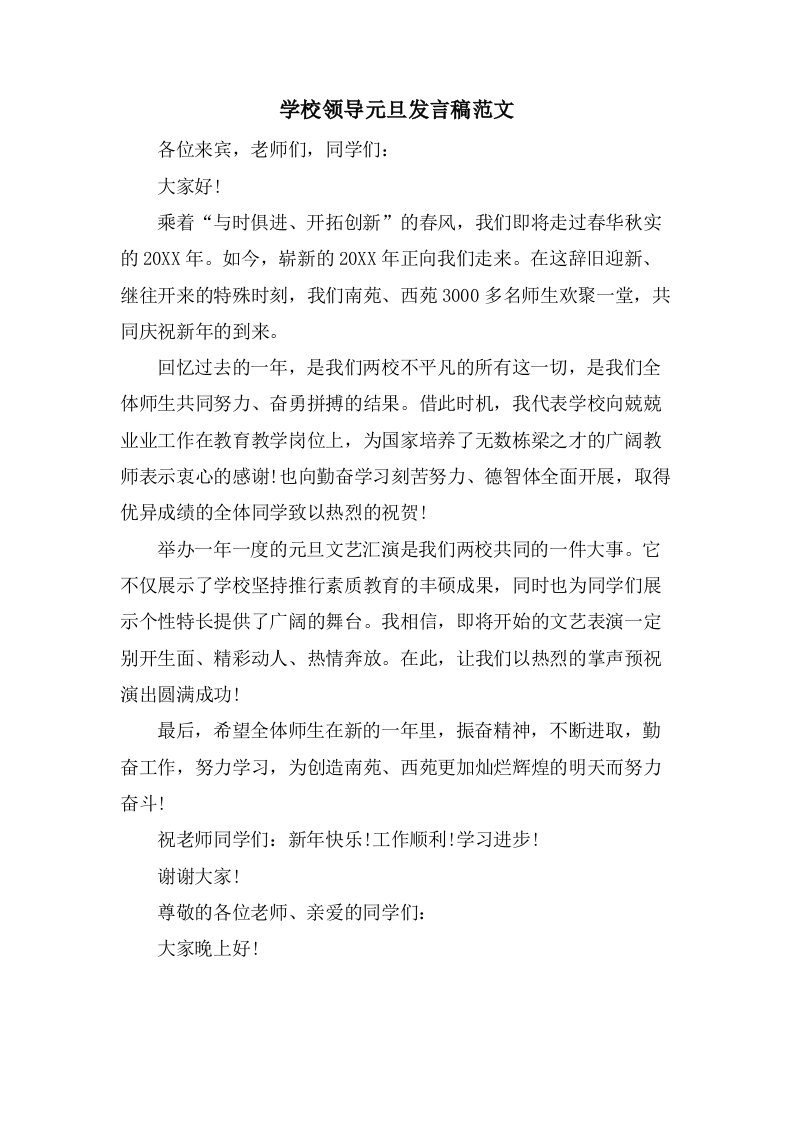 学校领导元旦发言稿范文