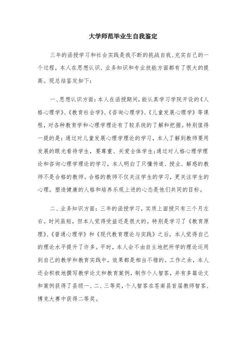 大学师范毕业生自我鉴定